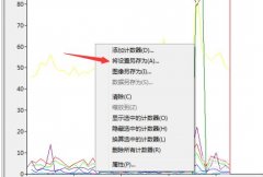 windows性能监视器中信息图表如何保存
