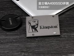 金士顿A400 240GB值得买吗? 金士顿A400 SSD评测
