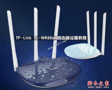 TP-Link TL-WR886N路由器怎么设置？