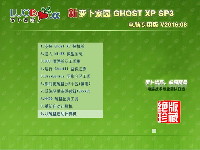 萝卜之家系统
