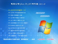 电脑公司ghost xp特别版SP3系统下载