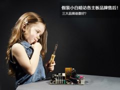 三大主板品牌谁最好？售后对比