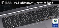 LG gram 15怎么样？LG gram 15轻薄本评测