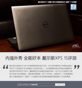 戴尔新XPS15怎么样？戴尔新XPS15评测