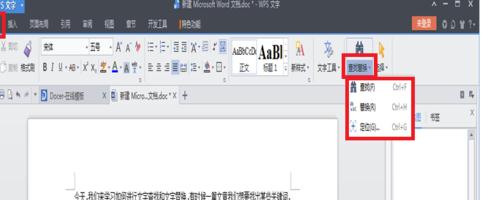 wps文字中怎么搜索关键词