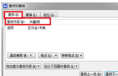 wps文字中怎么搜索关键词