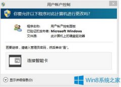 Win8系统老是提示“连接智能卡”如何解决？