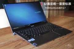 不买MacBook选什么？4款高端轻薄本推荐哪些?