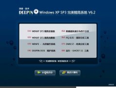 深度技术xp完美精简版最新SP3系统下载