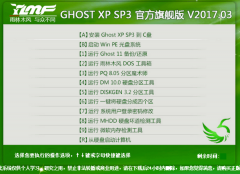 雨林木风XP SP3官方旗舰装机版GHOST最新系统下载V2017.03