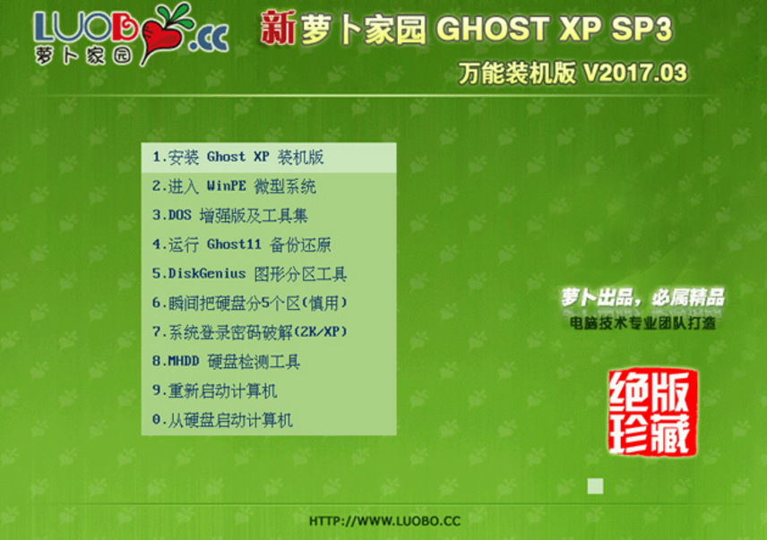 萝卜家园XP SP3 鸡年特别版最新 GHOST系统推荐下载