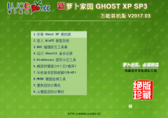 萝卜家园XP SP3 鸡年特别版最新 GHOST系统推荐下载