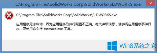 Win8总是弹出应用程序错误怎么办？