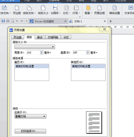 wps文字中怎样设置纸张大小 三联