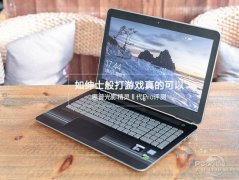 惠普光影精灵Ⅱ代Pro全面评测