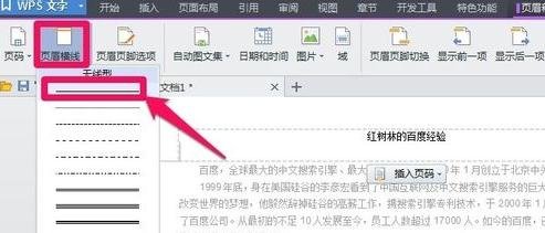 wps中怎么设置页眉横线