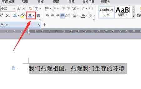 wps中怎么设置文档字体颜色