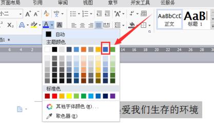 wps中怎么设置文档字体颜色