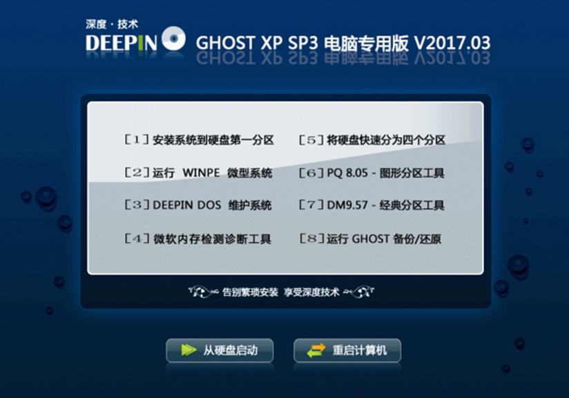 深度技术 GHOST XP SP3 电脑专用版