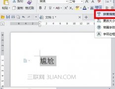 wps文字中如何给汉字加注拼音