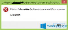 Windows8谷歌浏览器没有注册类怎么办？