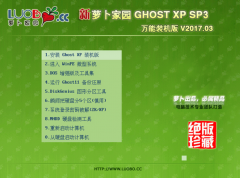 新萝卜家园GHOST XP SP3万能装机版系统下载V2017.03