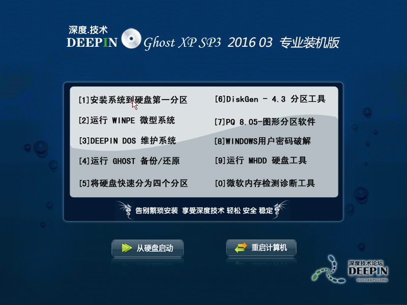 深度技术xp优化版最新ghost版光盘安装全过程(3)