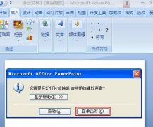PPT幻灯片背景音乐循环播放怎么设置