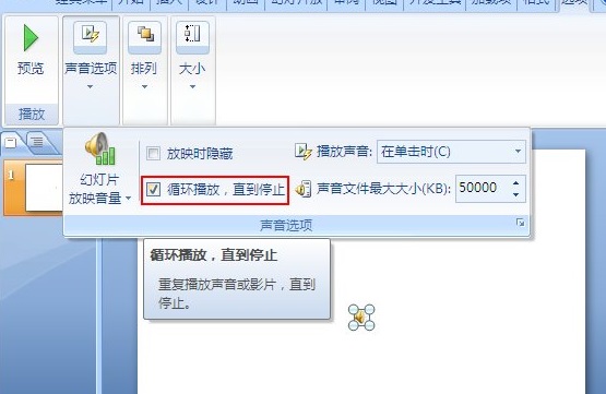 PPT幻灯片背景音乐循环播放的设置方法