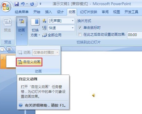 PPT幻灯片背景音乐循环播放的设置方法