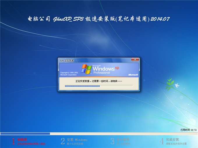电脑公司ghost xp sp2稳定版装机过程讲解(9)