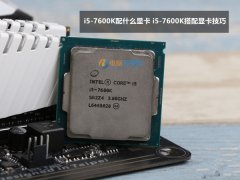 i5-7600K配什么显卡好