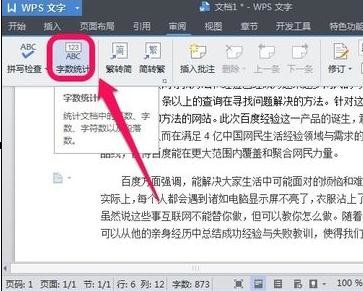 wps文字中如何查看文档字数