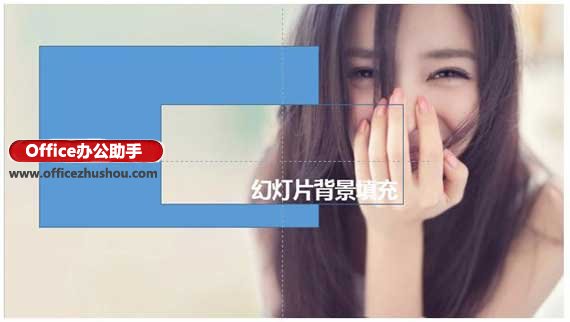 利用PPT幻灯片背景填充功能制作各种图片效果的方法