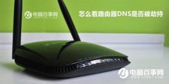 路由器怎么看DNS？