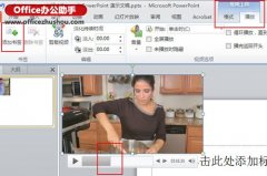 PPT2010幻灯片给视频添加书签的方法
