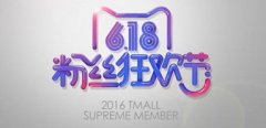 天猫粉丝狂欢节为什么我不能报名
