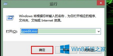 Win8.1怎么打开组策略编辑器？