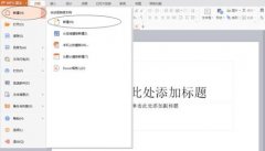 怎么将wps演示转换成视频教程