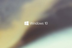 Win10广告怎么去掉