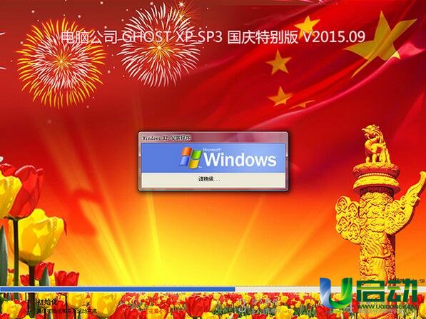 电脑公司winxp sp3极速版系统的U盘安装全过程(5)