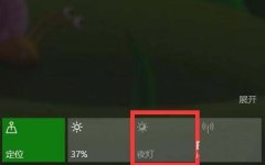 win10预览版1703夜灯模式无法使用怎么解决