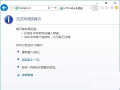 Win10路由器tplogin.cn管理页面打不开如何解决