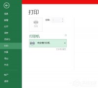 Win10电脑office 2013提示尚未安装打印机如何解决