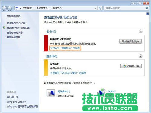 Win7移动中心红叉提示联机查找防病毒程序怎么办