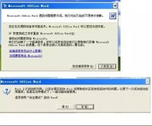 word提示遇到问题需要关闭怎么办?
