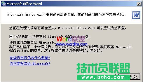 Word文档打不开,提示:发送错误报告怎么办?  三联