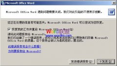 Word文档打不开,提示:发送错误报告怎么办?