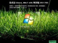 技术员 Ghost Win7 Sp1 x86 纯净版 201706