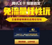 腾讯天王卡怎么申请？ 腾讯天王卡资费及办理入口